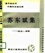 苏东斌集 研究、探索
