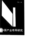 中国产业布局研究
