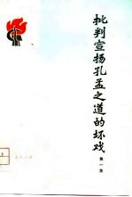 批判宣扬孔孟之道的坏戏 第1集