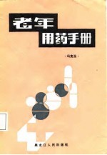 老年用药手册