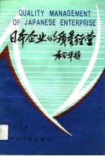 日本企业的质量经营