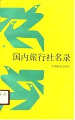 国内旅行社名录