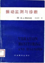 振动监测和诊断