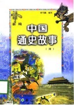 新编中国通史故事 清
