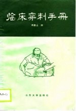 临床穿刺手册