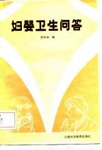 妇婴卫生问答