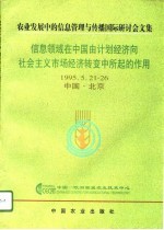 信息领域在中国由计划经济向社会主义市场经济转变中所起的作用 农业发展中的信息管理与传播国际研讨会文集