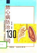 肺心病防治130问