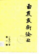 曲艺艺术论丛 1981年第1辑