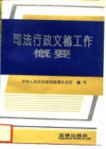 司法行政文秘工作概要