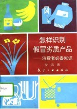 怎样识别假冒劣质产品 消费者必备知识