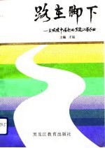 路在脚下 在艰难中崛起的黑龙江省企业