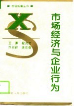市场经济与企业行为