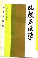 比较立法学