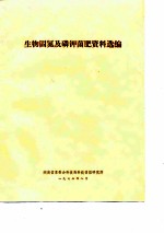 生物固氮及磷钾菌肥资料选编
