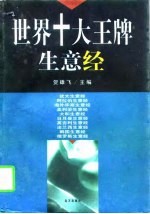 世界十大王牌生意经