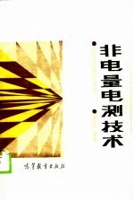 非电量电测技术