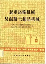 起重运输机械及混凝土制品机械
