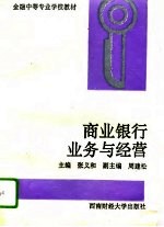 商业银行业务与经营