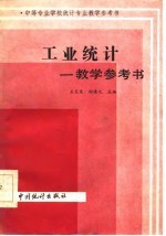 工业统计教学参考书