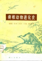 脊椎动物进化史