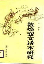 敦煌变文话本研究