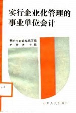 实行企业化管理的事业单位会计