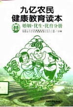 九亿农民健康教育读本 婚姻·优生·优育分册
