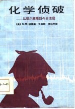 化学侦破 从福尔摩斯到今日法庭