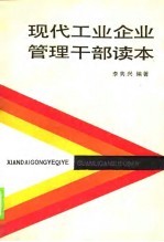 现代工业企业管理干部读本