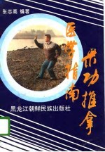 气功推拿医学指南