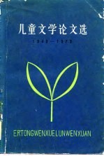 儿童文学论文选 1949-1979