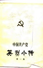 中国共产党英烈小传 1