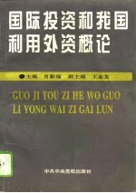 国际投资和我国利用外资概论