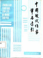 中国现代作家笔名索引