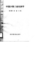 中国乡镇工业经济学