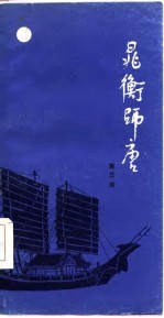 晁衡师唐 诗体历史小说