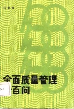 全面质量管理一百问