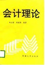 会计理论
