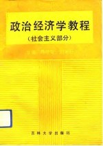 政治经济学教程 社会主义部分