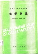 高等学校试用教材 光学测量