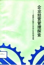 企业经营管理探索 上海部分国营大中型企业经验选编