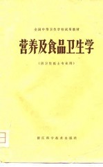营养及食品卫生学