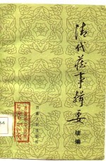 清代藏事辑要 续编