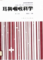 耳鼻咽喉科学 第3版