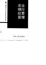 农业银行经营管理
