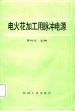 电火花加工用脉冲电源