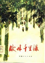 胶林千里绿 知识青年短篇小说集