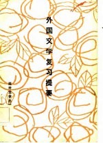 外国文学复习提要