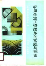 农垦企业工资改革的实践与探索